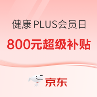 京东健康PLUS会员日,速领800元超级补贴,可叠加跨店满减~