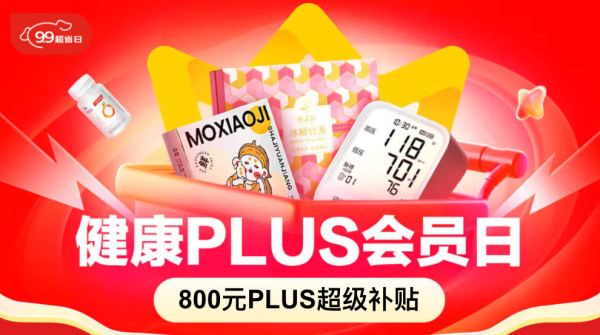 京东健康PLUS会员日,速领800元超级补贴,可叠加跨店满减~