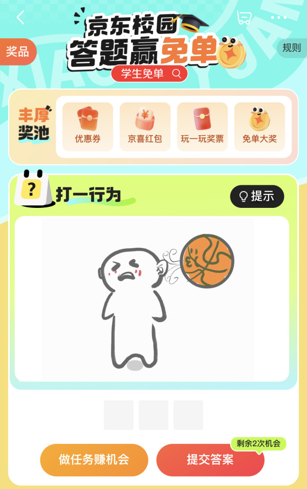 京东校园 秋季开学季 答题赢无门槛红包