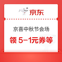 京东 京喜中秋节会场 领10-2/19-2元优惠券等