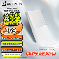 OnePlus 一加 官方100W超级闪充移动电源12000mAh大容量充电宝可上飞机适用Ace 3 Pro/苹//