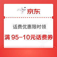 京东 话费优惠限时领 领95-10元中行数币支付话费券