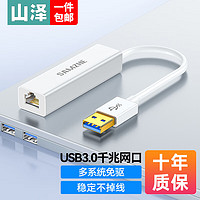 SAMZHE 山泽 USB3.0千兆有线网卡转RJ45网线接口转换器适用苹果笔记本小米盒子接外置网口转接头白UWH12