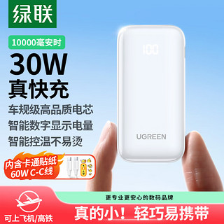 UGREEN 绿联 充电宝10000毫安30W快充可上飞机大容量迷你小巧便携移动电源 适用苹果15Pro小米华为荣耀手机 白