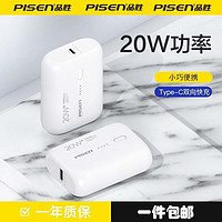 品胜Pisen 20W/22.5W轻巧mini便携10000毫安快充充电宝Type-C 白色-20W-mini便携-快充