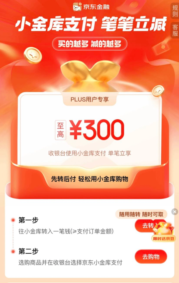 京东金融 小金库支付 笔笔立减至高300元