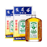 黄道益 活络油 50ml*2瓶