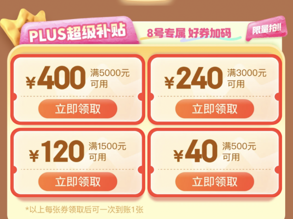 京东 PLUS会员日 领800元超级补贴