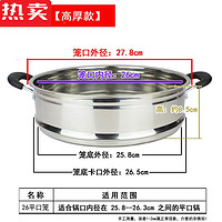 ZSR轻奢高端蒸笼不锈钢蒸格蒸锅炒锅蒸笼屉家用锅蒸架篦子配套通 平口[26高厚款]不锈钢蒸笼