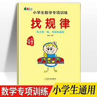 移动端、京东百亿补贴：一二三年级数学找规律 思维图形推理填数字练习题 小学专项训练试卷