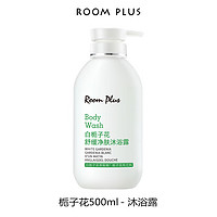 ROOM PLUS 隆帕斯白栀子花男士沐浴露女滋润保湿补水留香氛沐浴露