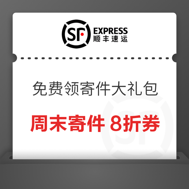 顺丰大件旺季百元权益券包