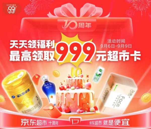京东超市99周年庆 天天领福利 最高领999超市卡
