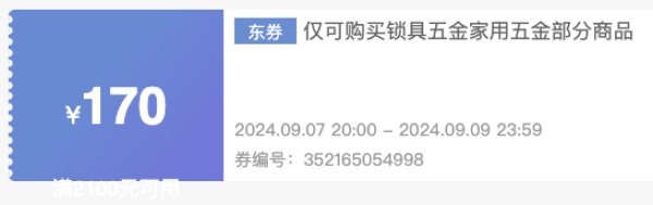 京东 锁具五金优惠券