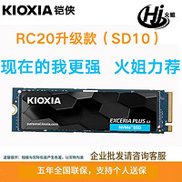 KIOXIA 铠侠 SD10 NVMe 1TB 固态硬盘M.2接口PCIE4.0适用笔记本台式机RC20