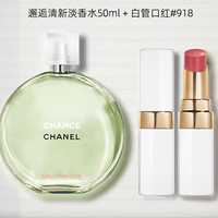 CHANEL 香奈儿 香水套装 (邂逅清新女士淡香水 EDT 50ml+可可小姐润唇膏#918 3g)