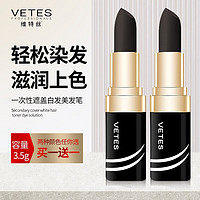 vetes 维特丝 一次性染发笔3.5g口红式植物补色便携天然遮白染发棒（无刺激 ） 口红染发笔3.5g（自然黑）