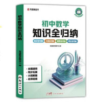 《初中数学知识全归纳》
