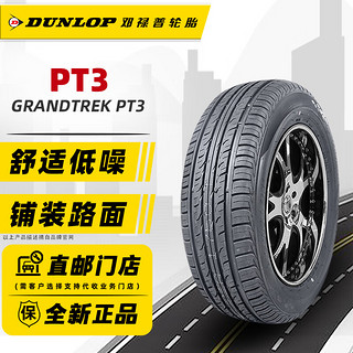 邓禄普轮胎/DUNLOP 225/55R19 99V【PT3】适配奇骏哈佛F7H6博越瑞虎7 全新轮胎 汽车轮胎 19寸