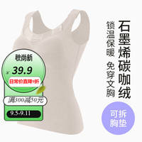 樱姿娜优选加绒加厚保暖内衣女背心秋冬免穿文胸带胸垫抗菌石墨烯 【单件装】裸感肤 XL(100-130斤内可穿)