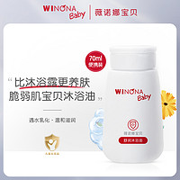 WINONA BABY 薇诺娜宝贝 舒润沐浴油70ml