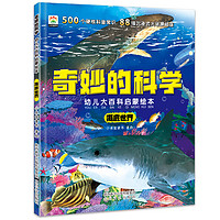 全8册奇妙的科学儿童启蒙科普绘本小学生课外阅读书籍老师推荐幼儿宝宝3到6-8岁大百科动物太空恐龙人体海洋百科全书神奇自然人类