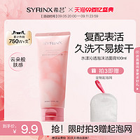 SYRINX 希芸 洗面奶 100ml*1支