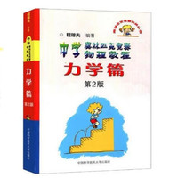 《中学奥林匹克竞赛物理教程：力学篇》