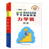 《中学奥林匹克竞赛物理教程:力学篇》