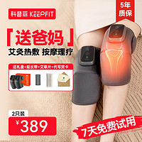 keepfit 科普菲 膝盖理疗仪 热敷+按摩款-两只礼盒装