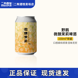 野鹅微醺 微醺茉莉 茉莉风味白啤 330ml