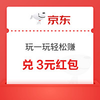 京东 玩一玩轻松赚 赢奖票兑0.8、3元红包
