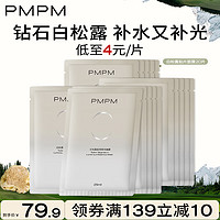 PMPM 白松露面膜20片  补水焕亮