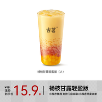 【CPS专享】古茗 GOOD ME 果茶 杨枝甘露轻盈版 大杯1杯 手机号直充小程序 需1次性兑换