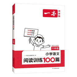 《一本·小学语文阅读训练100篇：六年级》