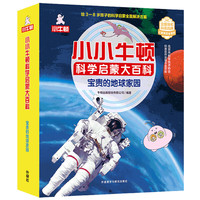 小小牛顿科学启蒙大百科:宝贵的地球家园(套装共15册)