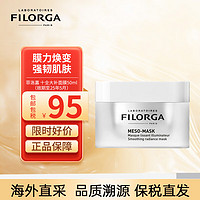 FILORGA 菲洛嘉 十全大补面膜50ml 补水保湿提亮 细嫩毛孔 涂抹式 效期至25年5月