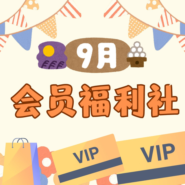 会员福利社｜9月：全网电商/生活/书影音/健康会员特辑