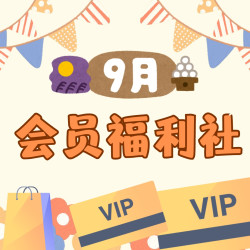 会员福利社｜9月：全网电商/生活/书影音/健康会员特辑