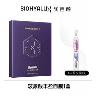 百亿补贴：BIOHYALUX 润百颜 玻尿酸丰盈面膜 5片（赠 丰盈次抛*1支）