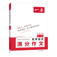 《一本·高考语文满分作文》