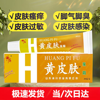 HUANGPIFU 黄皮肤 乳膏江西报恩堂神霸软膏成人皮肤护理外用抑菌软膏20g