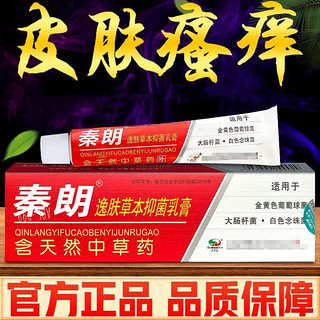 秦朗 逸肤草本抑菌乳膏 皮肤外用清凉抑菌软膏 20g