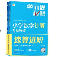 《学而思秘籍小学数学计算专项》(年级任选)