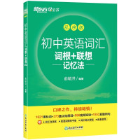 《初中英语词汇词根+联想记忆法》