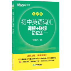 《初中英语词汇词根+联想记忆法》