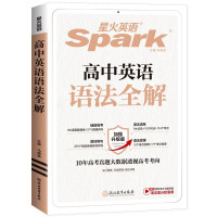 《星火英语高中英语语法全解》