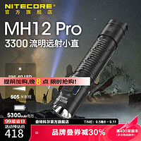 奈特科尔 MH12 Pro强光高亮户外手电筒