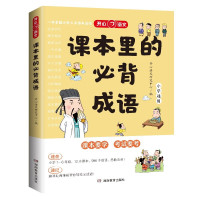 《课本里的必背成语》