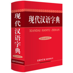 《现代汉语字典》